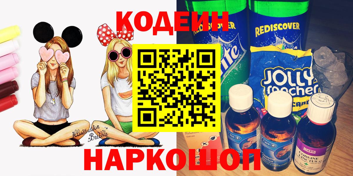Codein напиток Lean (лин) Междуреченск