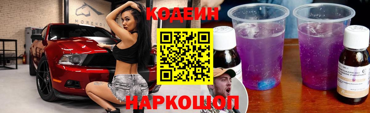 Codein Purple Drank  Codein напиток Lean (лин)  Вход с VPN  Междуреченск 